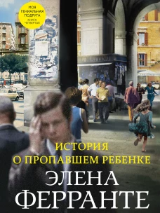 История о пропавшем ребенке (Книга четвертая из серии "Неаполитанский квартет")