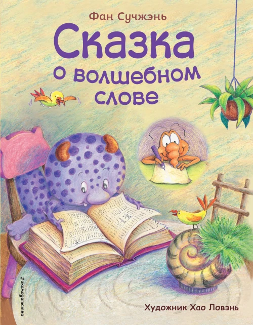 Сказка о волшебном слове (ил. Хао Ловэнь)
