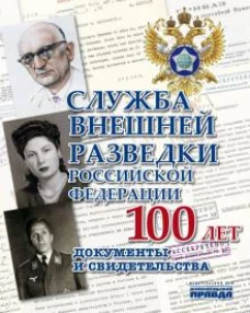 КомсП.Альбом.Служба внешней разведкиРоссийской Федерации.100 лет.Документы и свидетельства (16+)