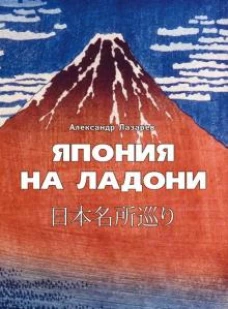 Япония на ладони