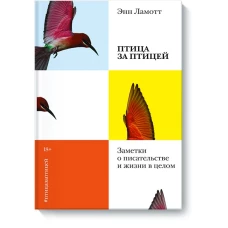 Птица за птицей. Заметки о писательстве и жизни в целом (новая обложка)