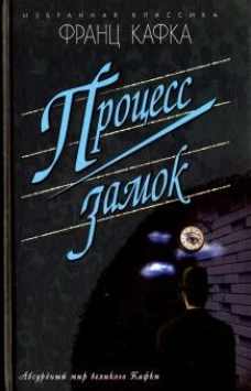 Процесс; Роман. Замок; Роман. Новеллы
