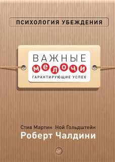 Психология убеждения. Важные мелочи, гарантирующие успех