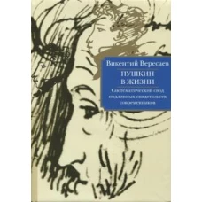 Пушкин в жизни. Систематический свод подлинных свидетельств современников