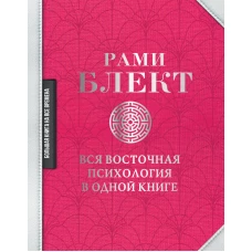 Вся восточная психология в одной книге