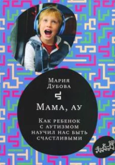 Мама, ау!