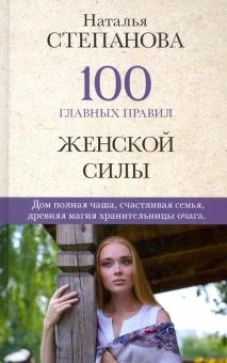 100 главных правил женской силы