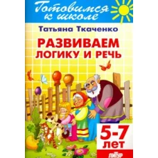 Развиваем логику и речь (для детей 5-7 лет)