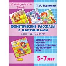 Фонетические рассказы с картинками.Свистящие звуки