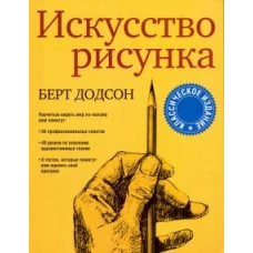 Искусство рисунка