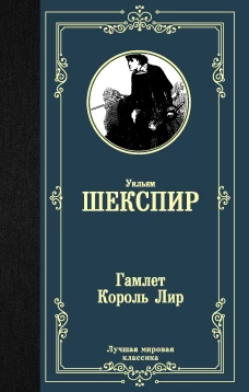 Гамлет. Король Лир