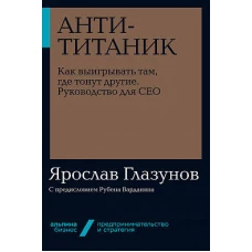 Анти-Титаник: Как выигрывать там, где тонут другие. Руководство для CEO + Покет-серия
