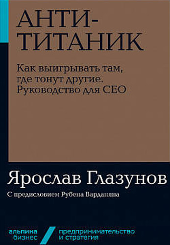 Анти-Титаник: Как выигрывать там, где тонут другие. Руководство для CEO + Покет-серия