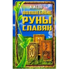 Волшебные руны славян