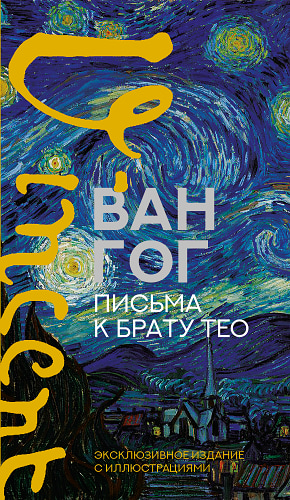 Письма к брату Тео. Эксклюзивное издание с иллюстрациями