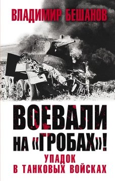 Воевали на &laquo;гробах&raquo;! Упадок в танковых войсках