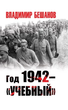 Год 1942 &ndash; &laquo;учебный&raquo;