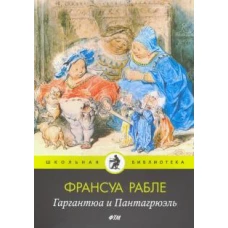 Гаргантюа и Пантагрюэль: роман