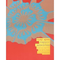 Пьер Эрме "Ларусс. Шоколад", переплет красный шелк (выход 28 февраля)