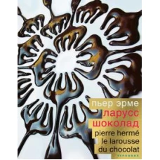 Пьер Эрме "Ларусс. Шоколад", переплет 7 БЦ (выход 28 февраля)