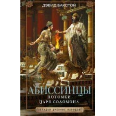 Абиссинцы. Потомки царя Соломона