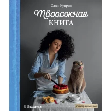 Творожная книга