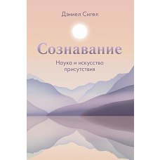 Сознавание. Наука и искусство присутствия