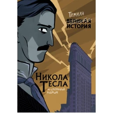 Никола Тесла. Темная история