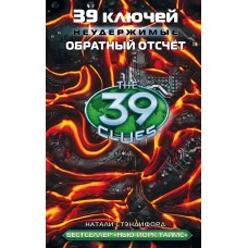 39 ключей. Обратный отсчет