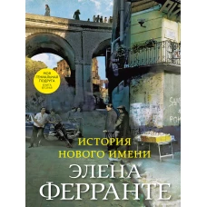 История нового имени (2-ая книга)