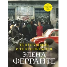 Те, кто уходит, и те, кто остается (3-ья книга)