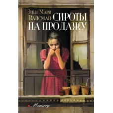 Сироты на продажу