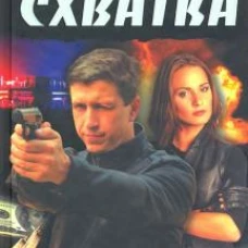 Схватка