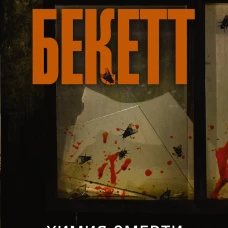 Химия смерти