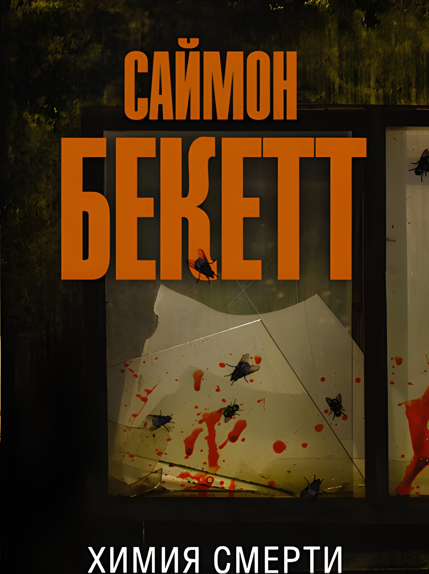 Химия смерти