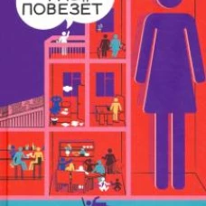 В другой раз повезёт