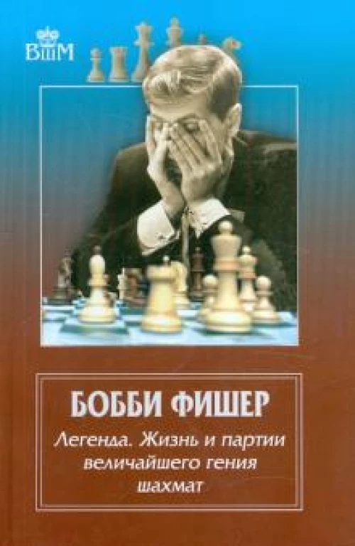 Бобби Фишер. Легенда. Жизнь и партии величайшего гения шахмат