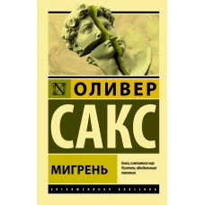 Мигрень