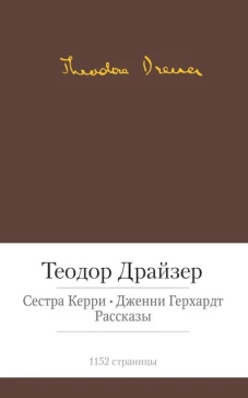 Сестра Керри.Дженни Герхардт.Рассказы (с манжетой)