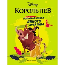 Король Лев. Большая книга дикого креатива