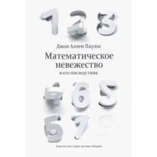 Математическое невежество и его последствия