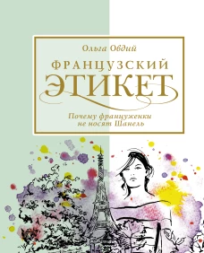 Французский этикет. Почему&nbsp;француженки не носят Шанель