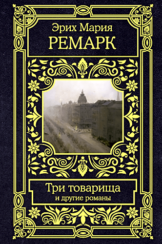 Три товарища и другие романы