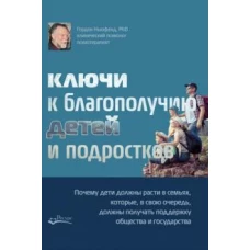 Ключи к благополучию детей и подростков