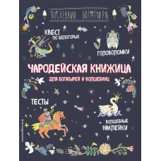 Чародейская книжица для богатырей и волшебниц. Головоломки, тесты, квест (+ наклейки)