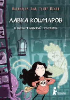 Магдалена Хай: Лавка кошмаров и щекотальный порошок