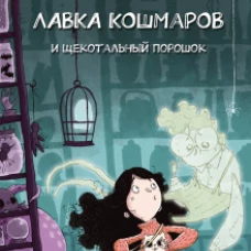 Магдалена Хай: Лавка кошмаров и щекотальный порошок