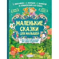 Маленькие сказки для малышей