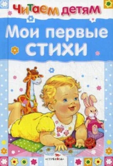 Читаем детям. Мои первые стихи