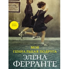 Моя гениальная подруга (Книга первая из серии 